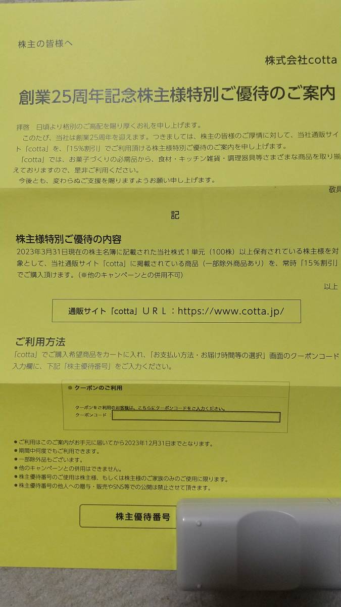 コード通知送料無料cotta コッタ15%割引クーポン(何回でも適用）－日本