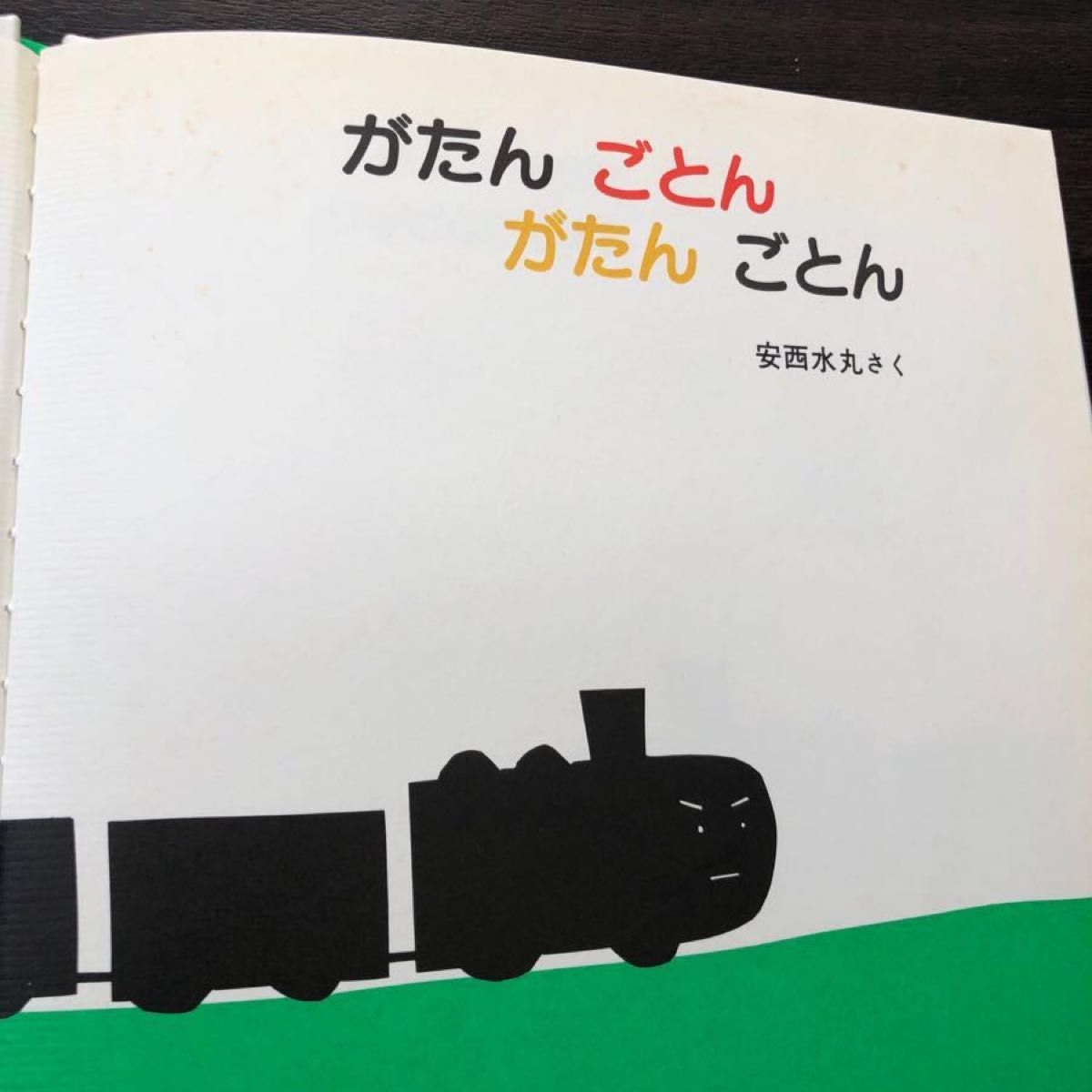 がたんごとんがたんごとん&おつきさまこんばんわ　2冊　赤ちゃん　絵本えほん福音館書店