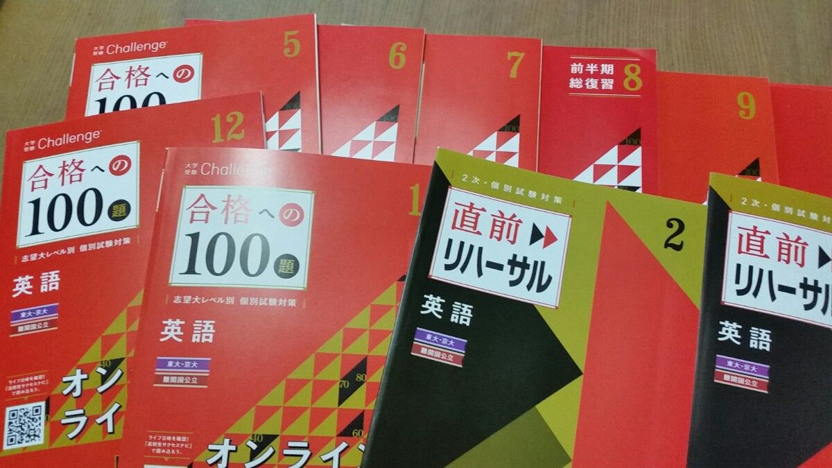 進研ゼミ高校講座　大学受験チャレンジ　合格への100題　英語　２次・個別試験対策つき12冊　