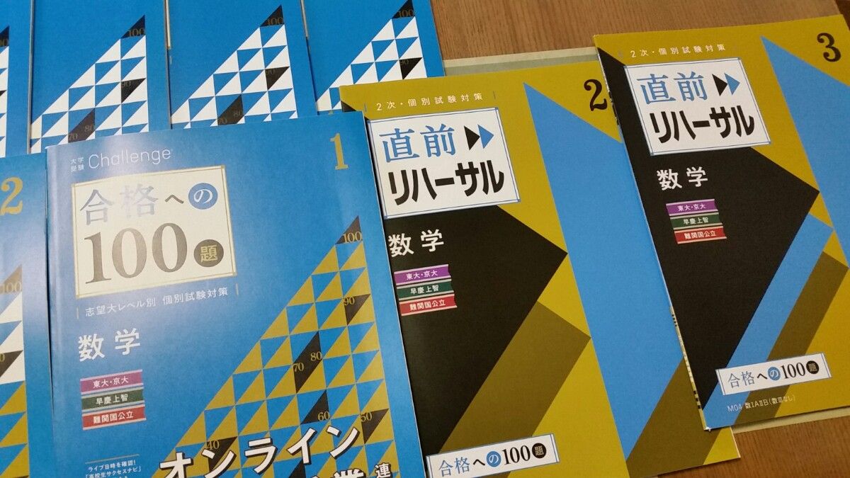 進研ゼミ高校講座　大学受験チャレンジ　合格への100題　数学　２次・個別試験対策つき11冊　