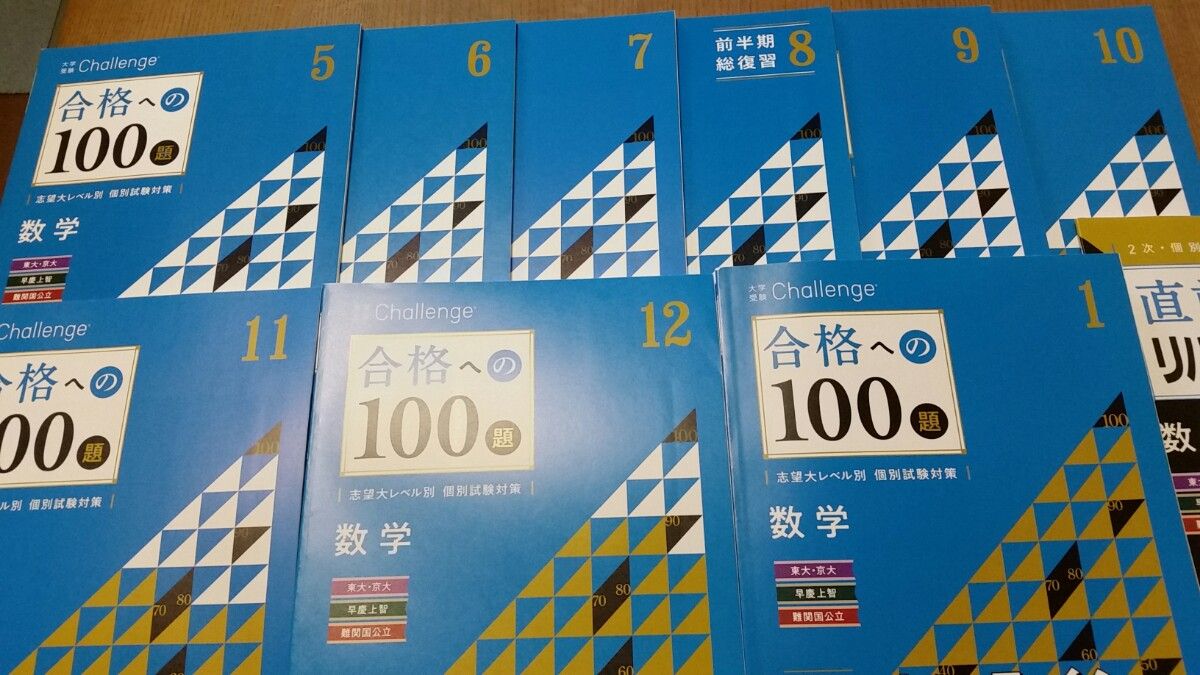 進研ゼミ高校講座　大学受験チャレンジ　合格への100題　数学　２次・個別試験対策つき11冊　