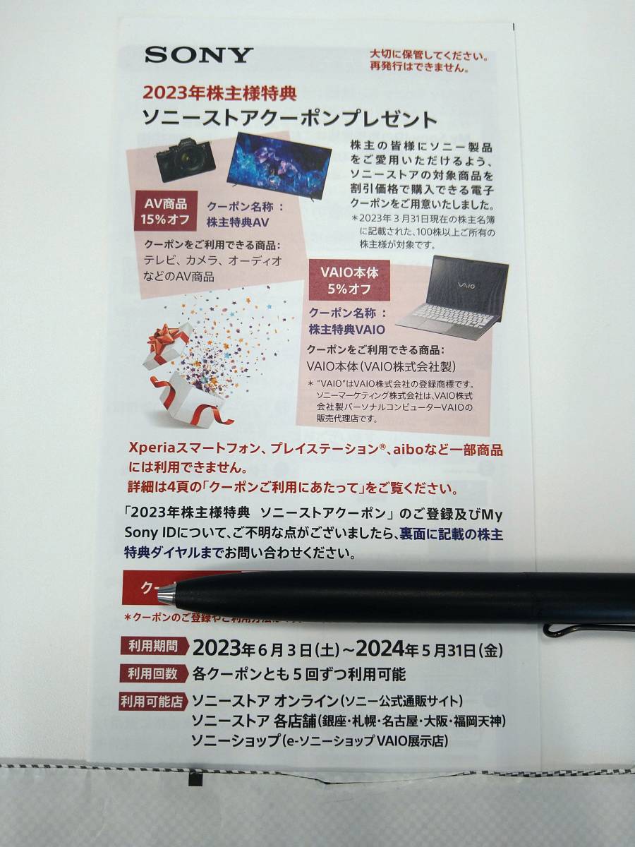 SONY ソニー株主優待(ソニーストアクーポン)券【利用期間2023/6/3