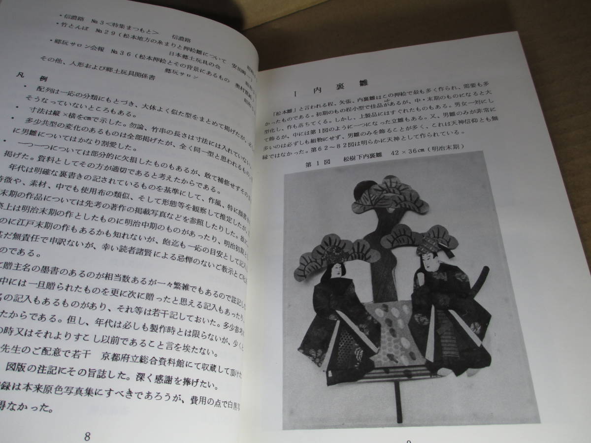 ☆『図録 古作 松本押絵雛（伏偶舎収蔵品を中心に〉」奥村寛純;伏偶舎;昭和51年-初版函;会員限定非売品_画像7