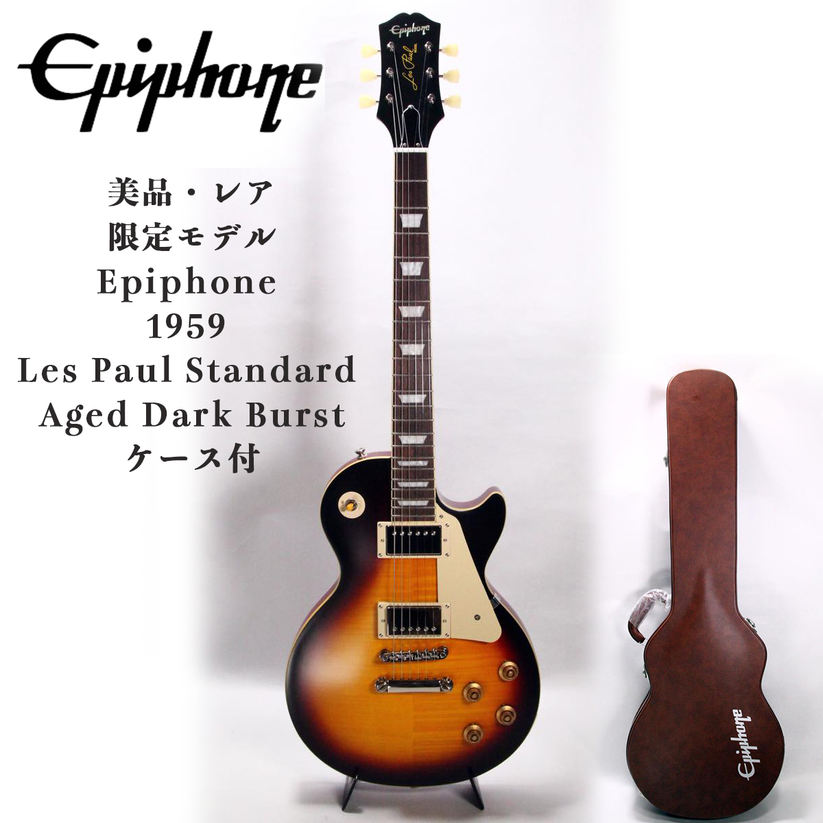 レア 美品 Epiphone 限定モデル 1959 Les Paul Standard エピフォン
