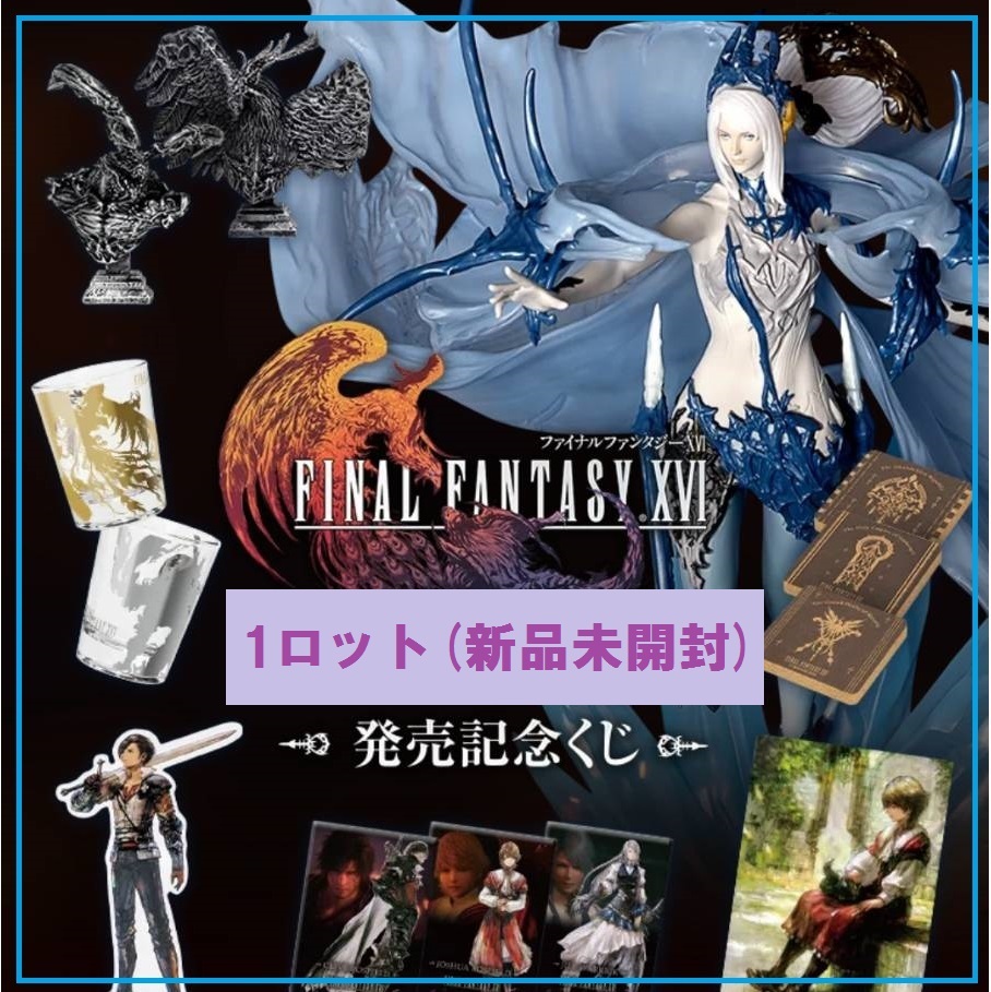 FINAL FANTASY XVI 発売記念くじA賞/B賞/C賞/D賞/E賞/F賞/G賞/LAST賞計