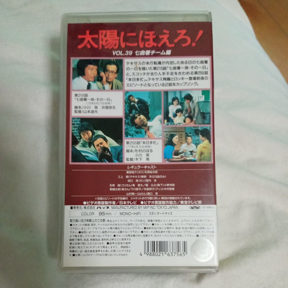 VHS 太陽にほえろ！　七曲署チーム編 第215話:七曲署一係・その一日 第255話:本日多忙 中古ビデオソフト_画像2