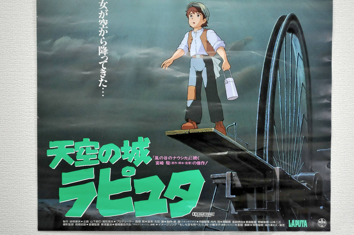 ポスター】 風の谷のナウシカ 天空の城ラピュタ 宣伝ポスター ポスター】 風の谷のナウシカ 天空の城ラピュタ 宣伝ポスター