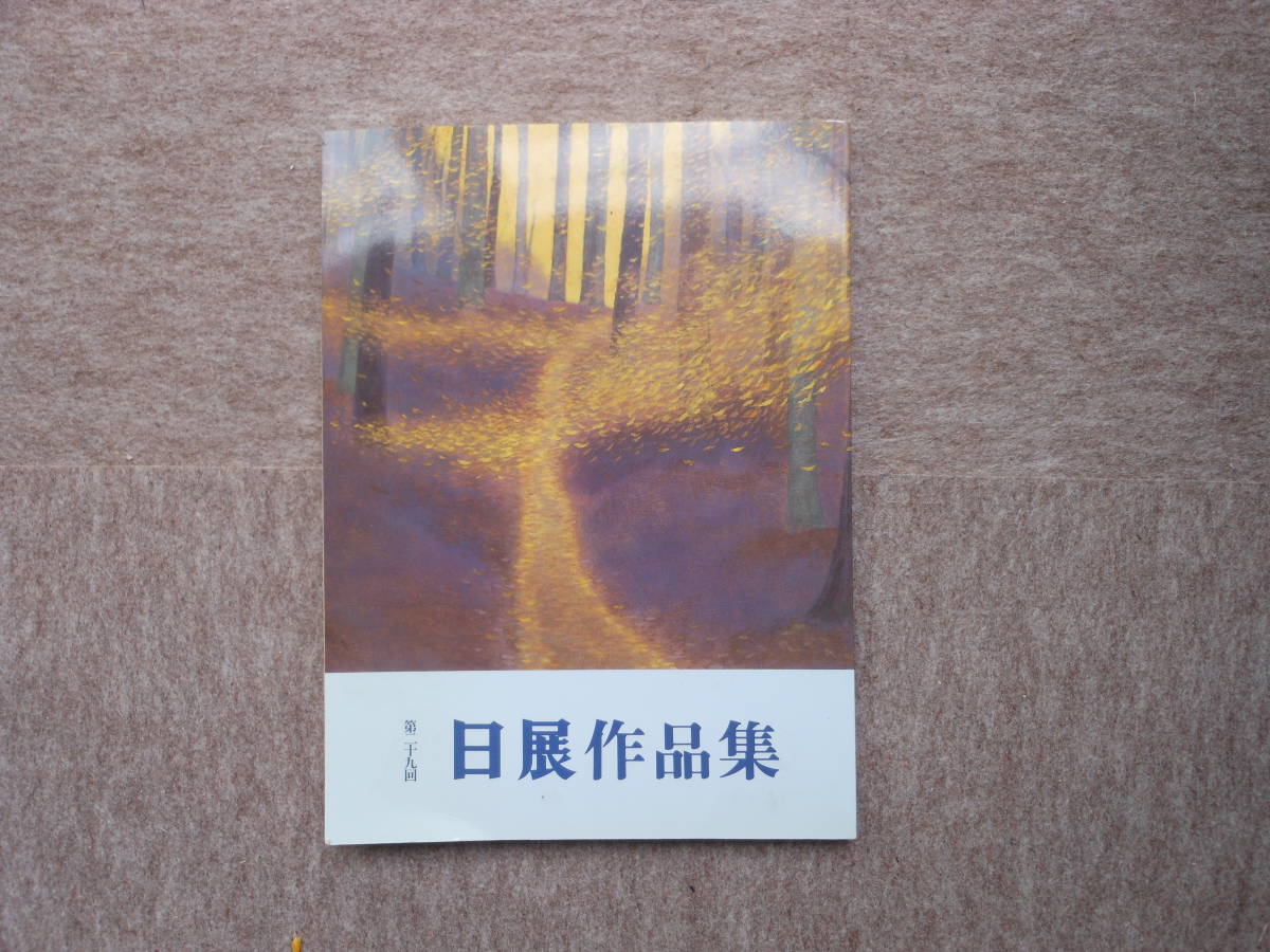 日展作品集 第6回・第14回・第21回・第29回の画像7