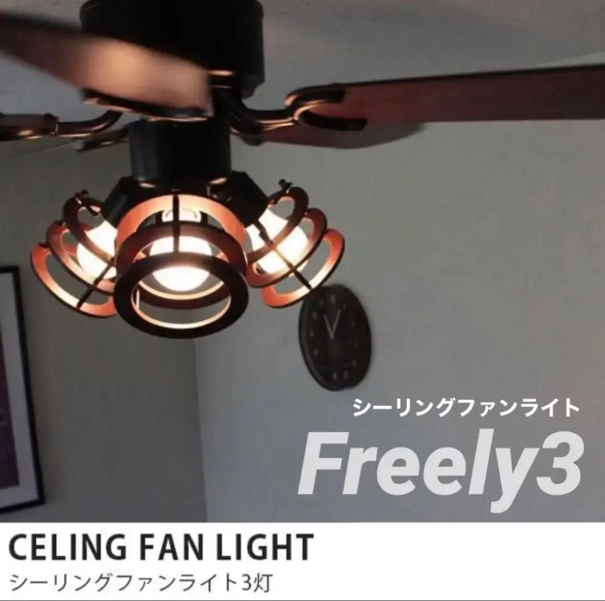 【YOUWA(ユーワ)】 シーリングファン フリーリィ3 Freely3