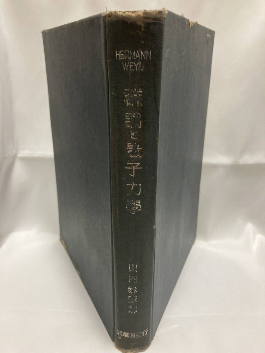 殿堂 群論と量子力学 ワイル著 山内恭彦訳 裳華房 昭和17年 物理学
