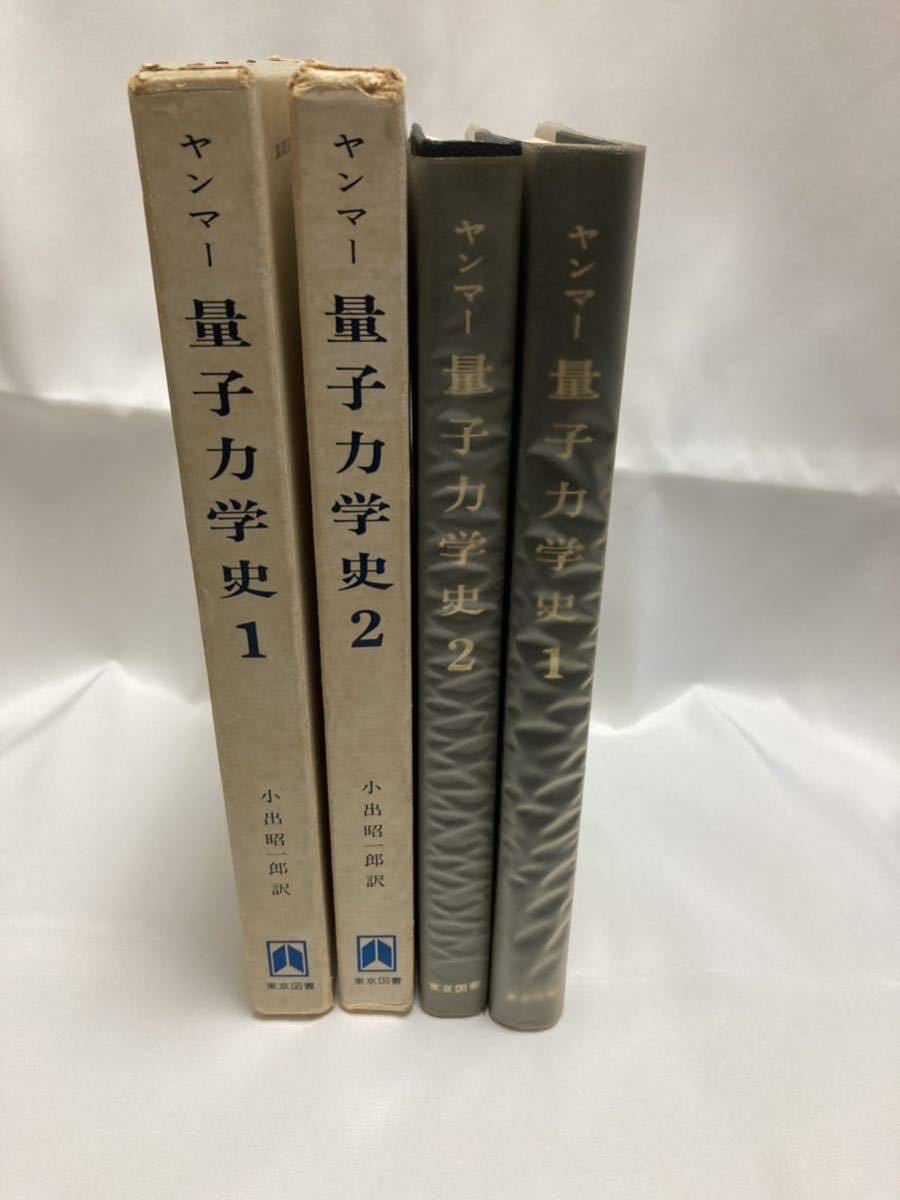 【半額】 量子力学史　1・2 M.ヤンマー 著　小出昭一郎 訳　東京図書　1974年 物理学