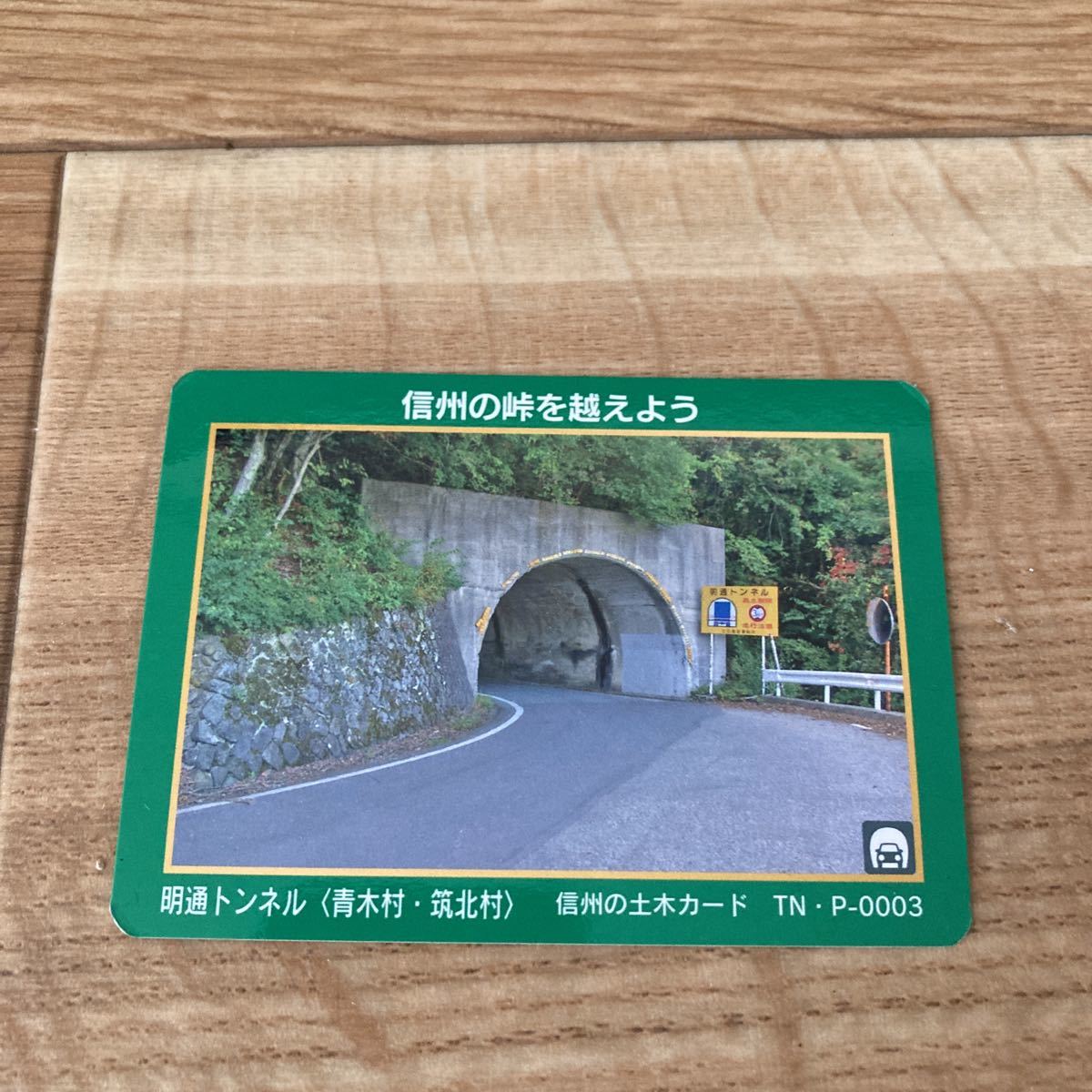 トンネル峠カード 明通トンネル　長野県　青木村・筑北村 TN・P-0003　 信州の土木カード 公共カード_画像1