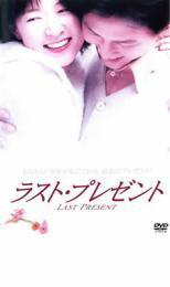 ラスト・プレゼント レンタル落ち 中古 DVD 韓国ドラマ_画像1