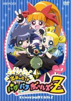 出ましたっ!パワパフガールズZ 2(第3話、第4話) レンタル落ち 中古 DVD_画像1