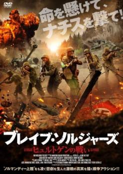 ブレイブ・ソルジャーズ ヒュルトゲンの戦い レンタル落ち 中古 DVD_画像1