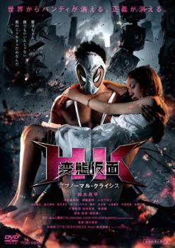 HK 変態(tài)仮面 アブノーマル?クライシス レンタル落ち 中古 DVD 東映