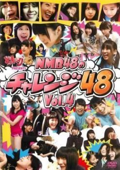 どっキング48 presents NMB48のチャレンジ48 Vol.4 レンタル落ち 中古 DVD_画像1