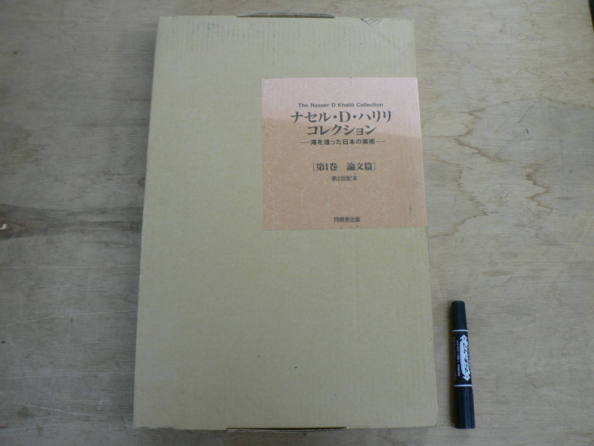 １着でも送料無料 ナセル・D・ハリリ コレクション 海を渡った日本の美術 第1巻 論文篇 1995年 初版 同朋舎出版 日本
