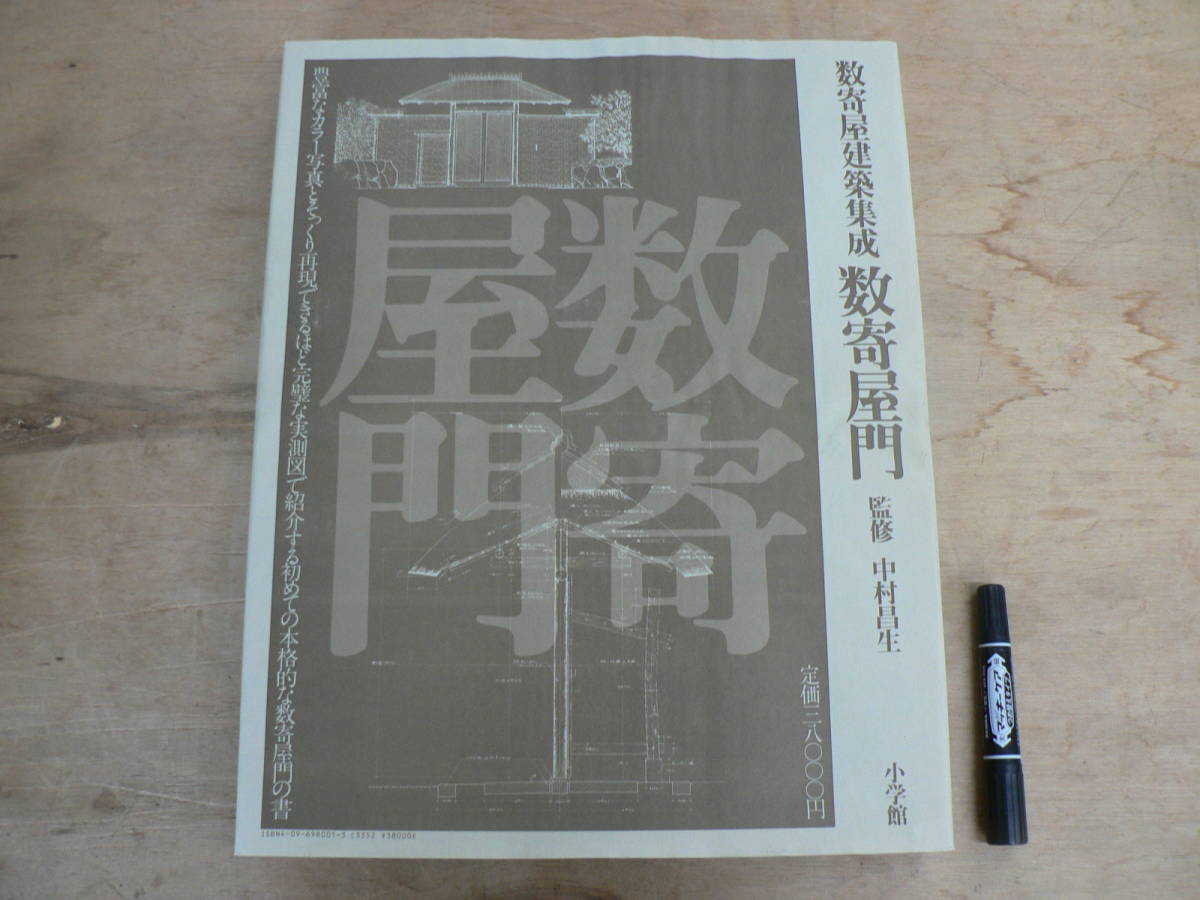 1冊以外未開封数寄屋建築集成8冊セット中村昌生小学館/数寄屋門茶室と