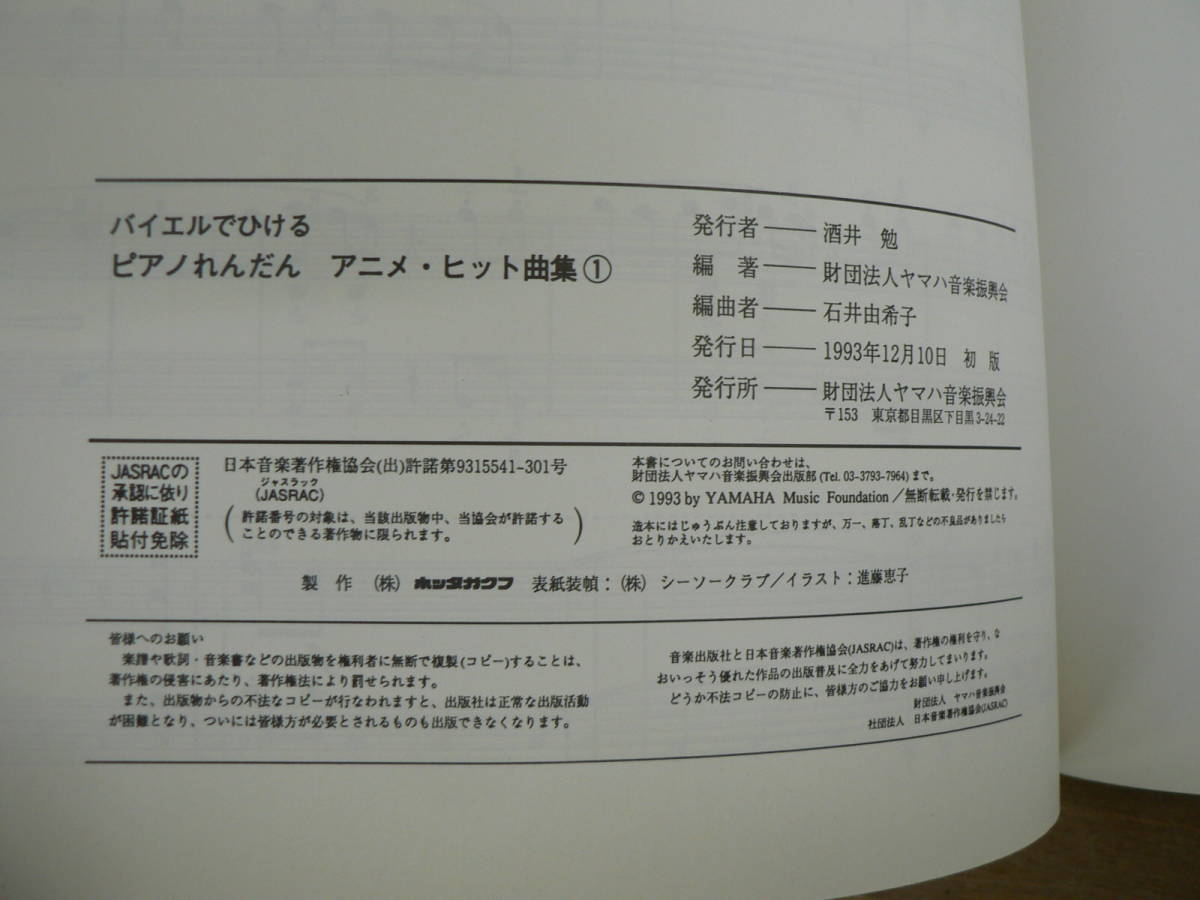 楽譜 バイエルでひける ピアノれんだん アニメ・ヒット曲集 ヤマハ 1993/サザエさん ドラえもん トトロ セーラームーン ナウシカ_画像7