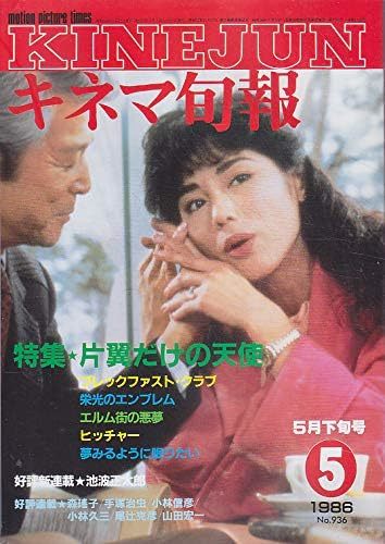 キネマ旬報　№936　昭和61年5月上旬号_画像1