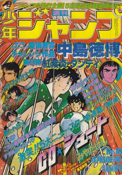 週刊少年ジャンプ №18　昭和54年4月30日_画像1