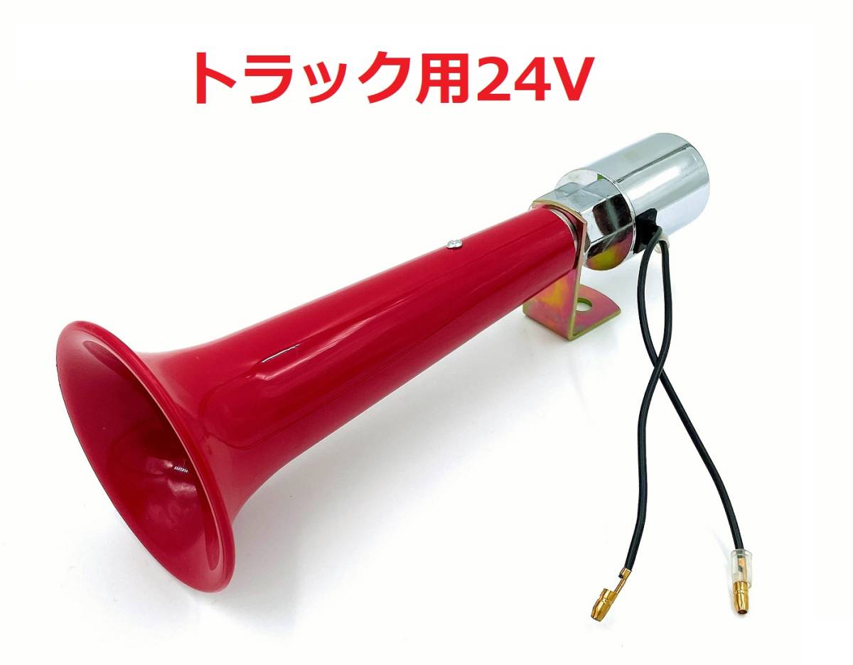【ホイッスルホーン　24V】シフレットホーンを彷彿させる口笛のようなサウンド♪安価でキレのある音質_画像1