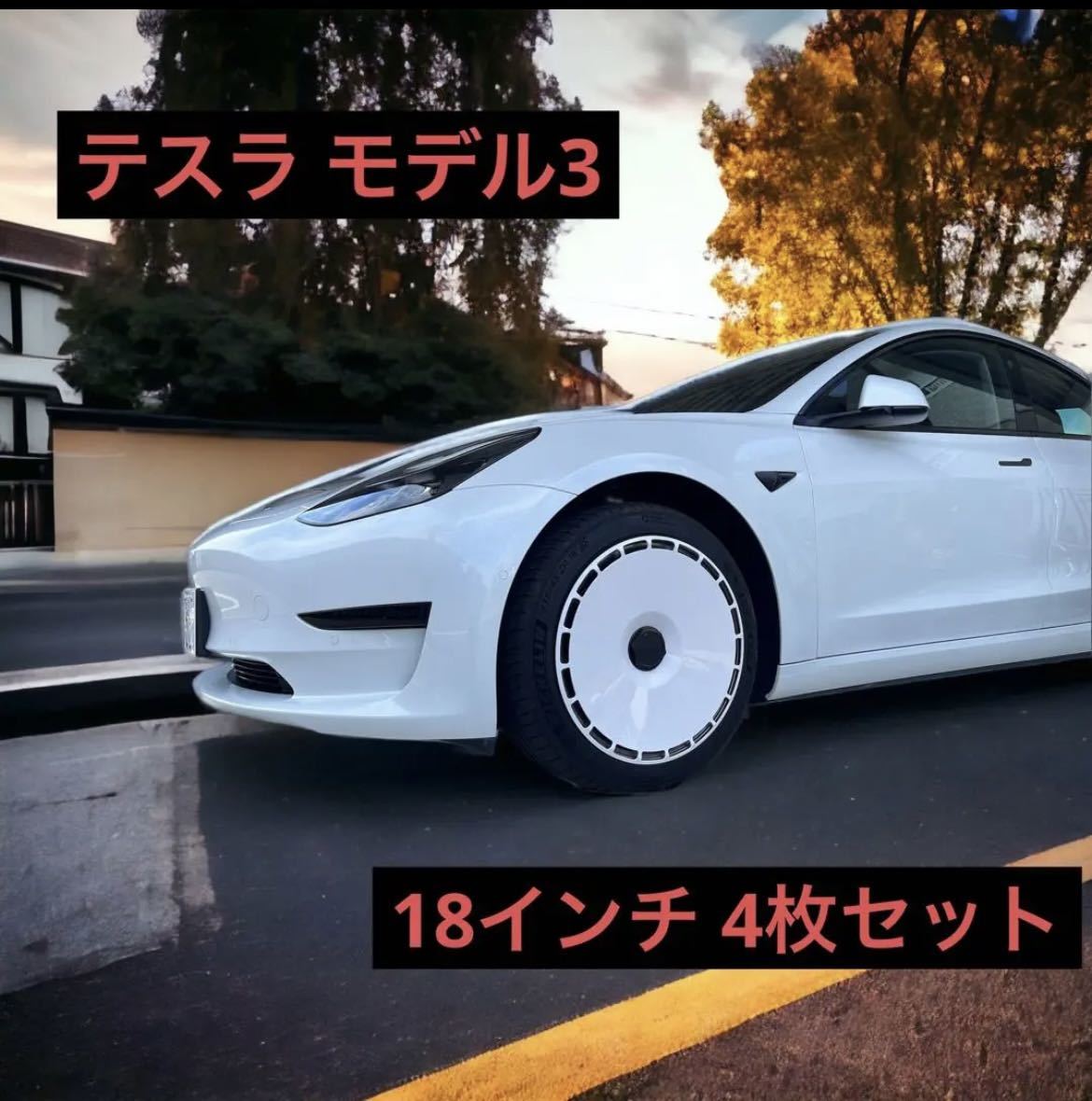 ラスト1点!テスラ モデル3 ホイールカバー4枚セット エアロホイール