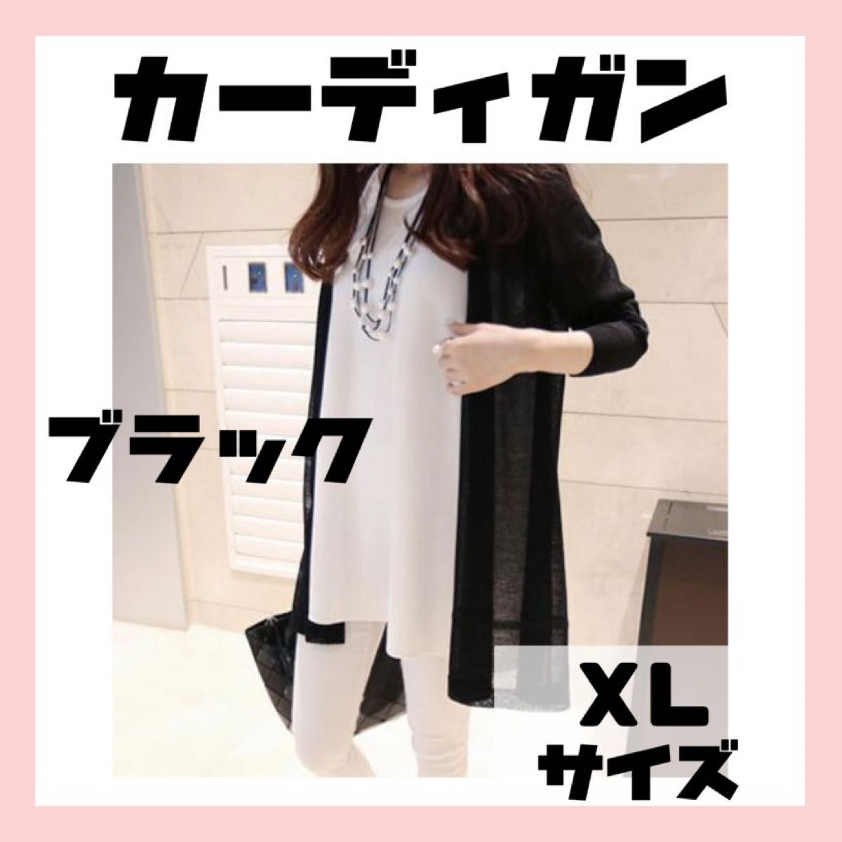 ロングカーディガン】レディース/シースルー/UVカット/薄手/春・夏/韓国|PayPayフリマ レディース シースルー UVカット 薄手 春・夏 韓国