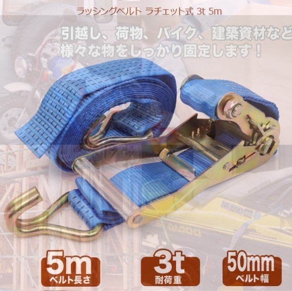 送料無料【高品質】ラッシングベルト ラチェット式/耐荷重3T×５m_画像1