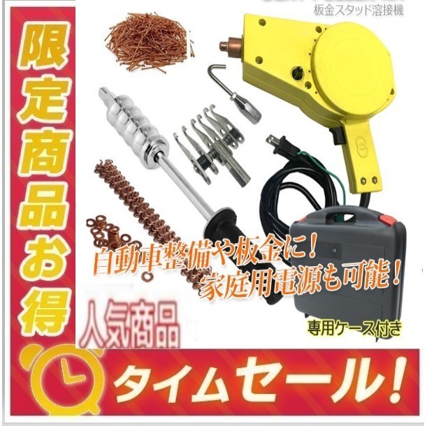高品質】スタッド溶接機 セット☆バンパー補修 自動車整備 高品質】スタッド溶接機 セット☆バンパー補修 自動車整備