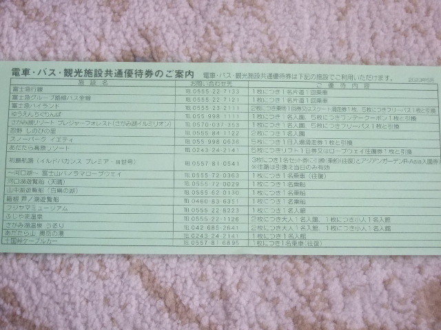 富士急行 株主優待 電車・バス・観光施設共通優待券 5枚セット (富士急