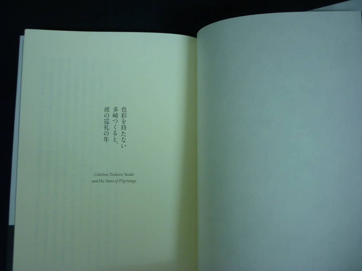 色彩を持たない多崎つくると、彼の巡礼の年★村上春樹★2013年★初版帯.チラシ付き■26/8_画像7