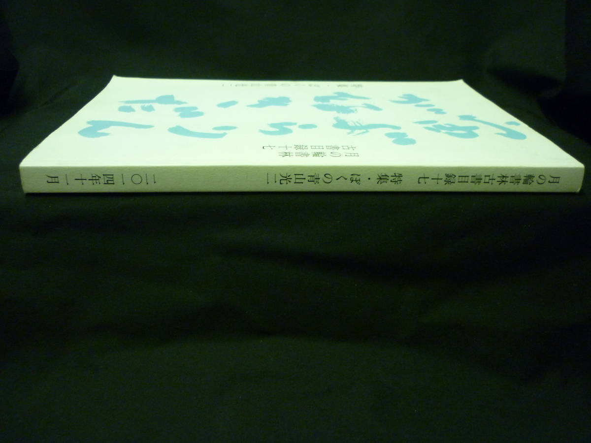 月の輪書林 古書目録★特集:十七 ぼくの青山光二★2014年11月■29/1_画像3