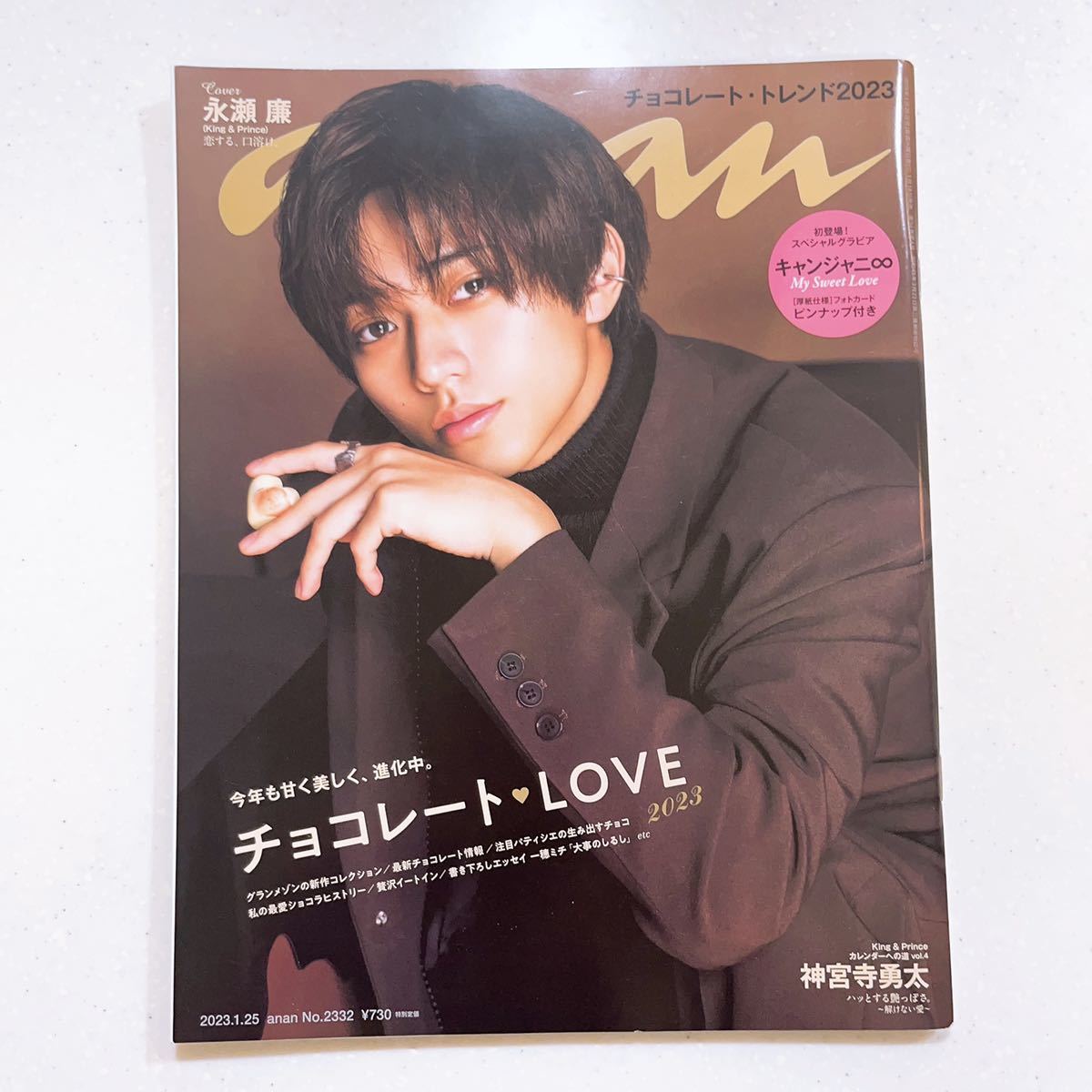 anan(アンアン)2023/01/25号 No.2332[チョコレートLOVE2023／永瀬廉]_画像1