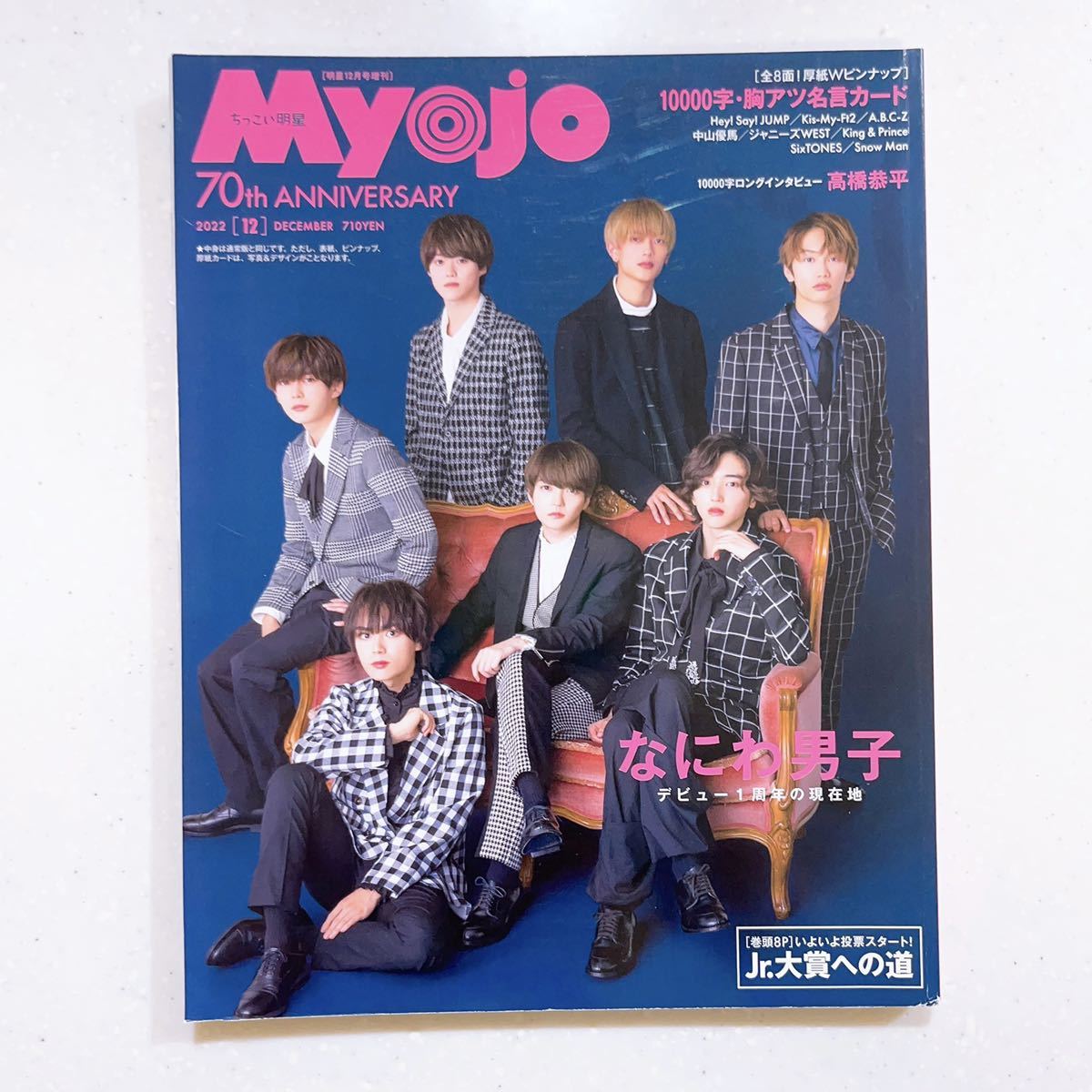 Myojo2022年12月号増刊 ちっこいMyojo なにわ男子 HiHi Jets・美 少年・Aぇ! group・Lil かんさい_画像1