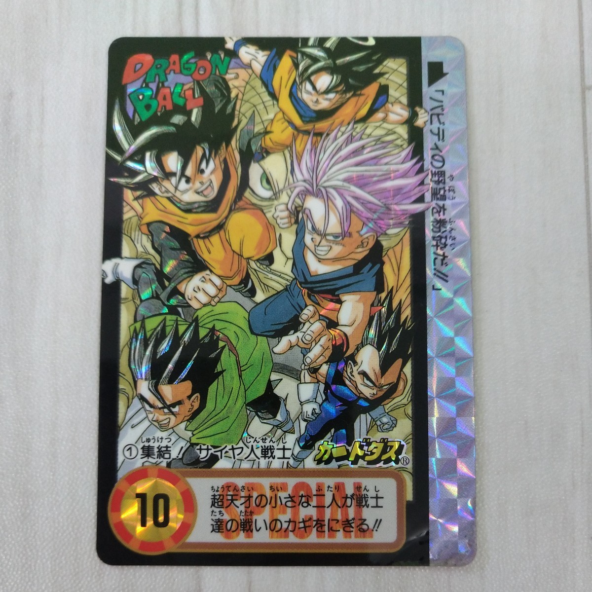 バンダイ カードダス ドラゴンボール 1 集結!サイヤ人戦士 究極博 10