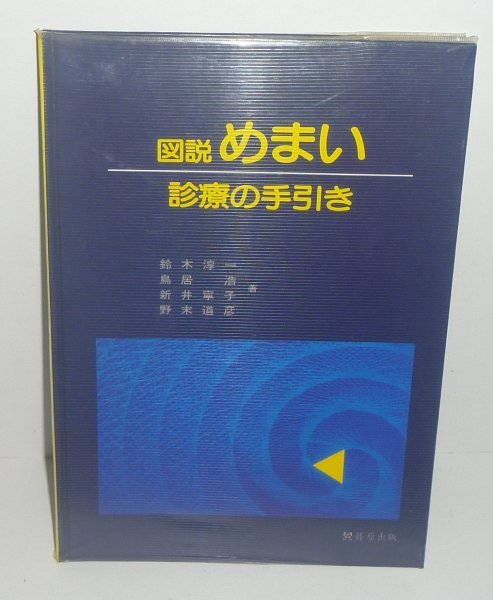 病気：めまい1985『図説 めまい －診療の手引き－』 鈴木淳一・鳥居浩・新井寧子・野末道彦 著_画像1