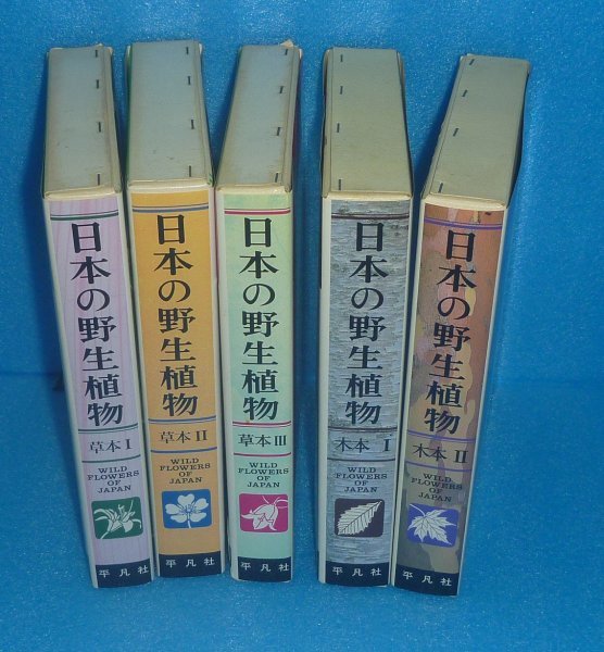 植物1981-1989『日本の野生植物 草本Ⅰ～Ⅲ，木本Ⅰ～Ⅱ（全5巻）』 平凡社