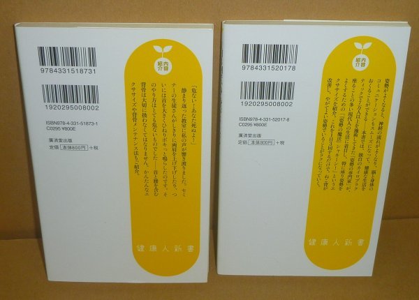 ◆2冊セット（健康人新書）『首や腰をボキボキ鳴らすと早死にします』＆『1日3回で，ねこ背がよくなる「姿勢の魔法」シャキーン！』_画像2