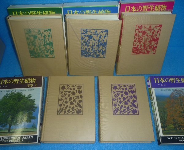 植物1981-1989『日本の野生植物 草本Ⅰ～Ⅲ，木本Ⅰ～Ⅱ（全5巻）』 平凡社_画像5