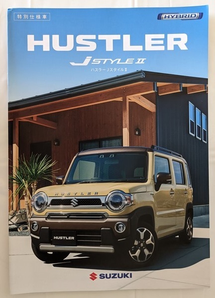 ハスラー 特別仕様車　J スタイルⅡ　(MR52S, MR92S)　車体カタログ　2022.8　HUSTLER J STYLEⅡ　古本・即決・送料無料　管理№ 5918 ⑫_画像1