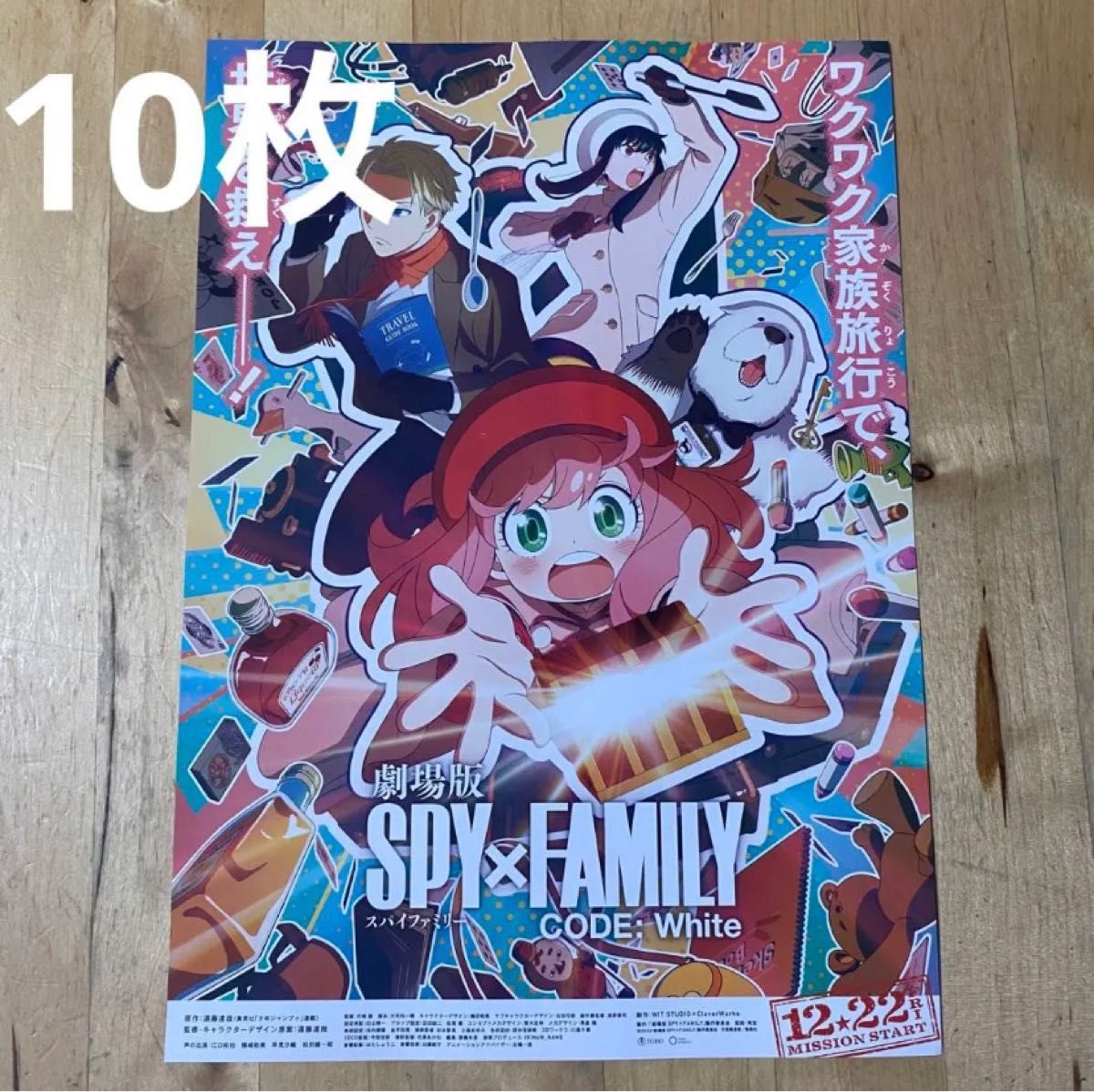 劇場版 SPY×FAMILY(スパイファミリー) CODE:White フライヤー10枚