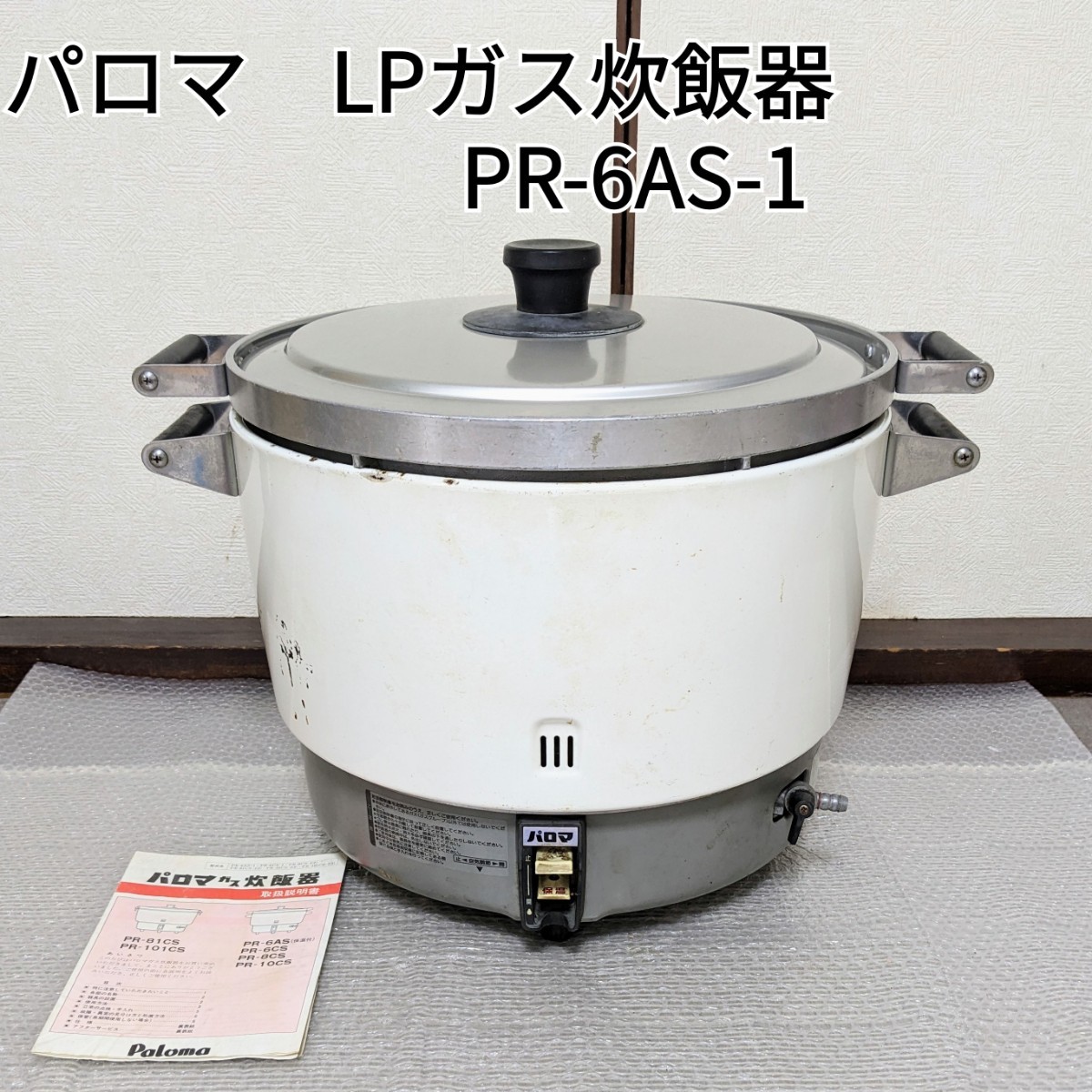 店舗用業務用ガス炊飯器厨房機器パロマガス炊飯器LPガス用PR-6AS-1