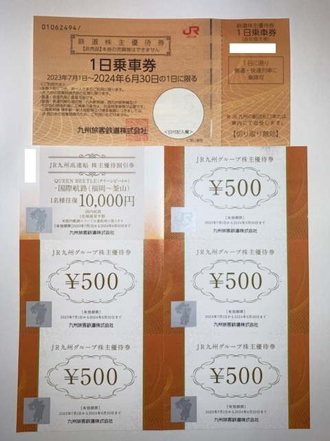 JR九州 株主優待券(1日乗車券1枚、グループ優待券500円×5枚、高速船