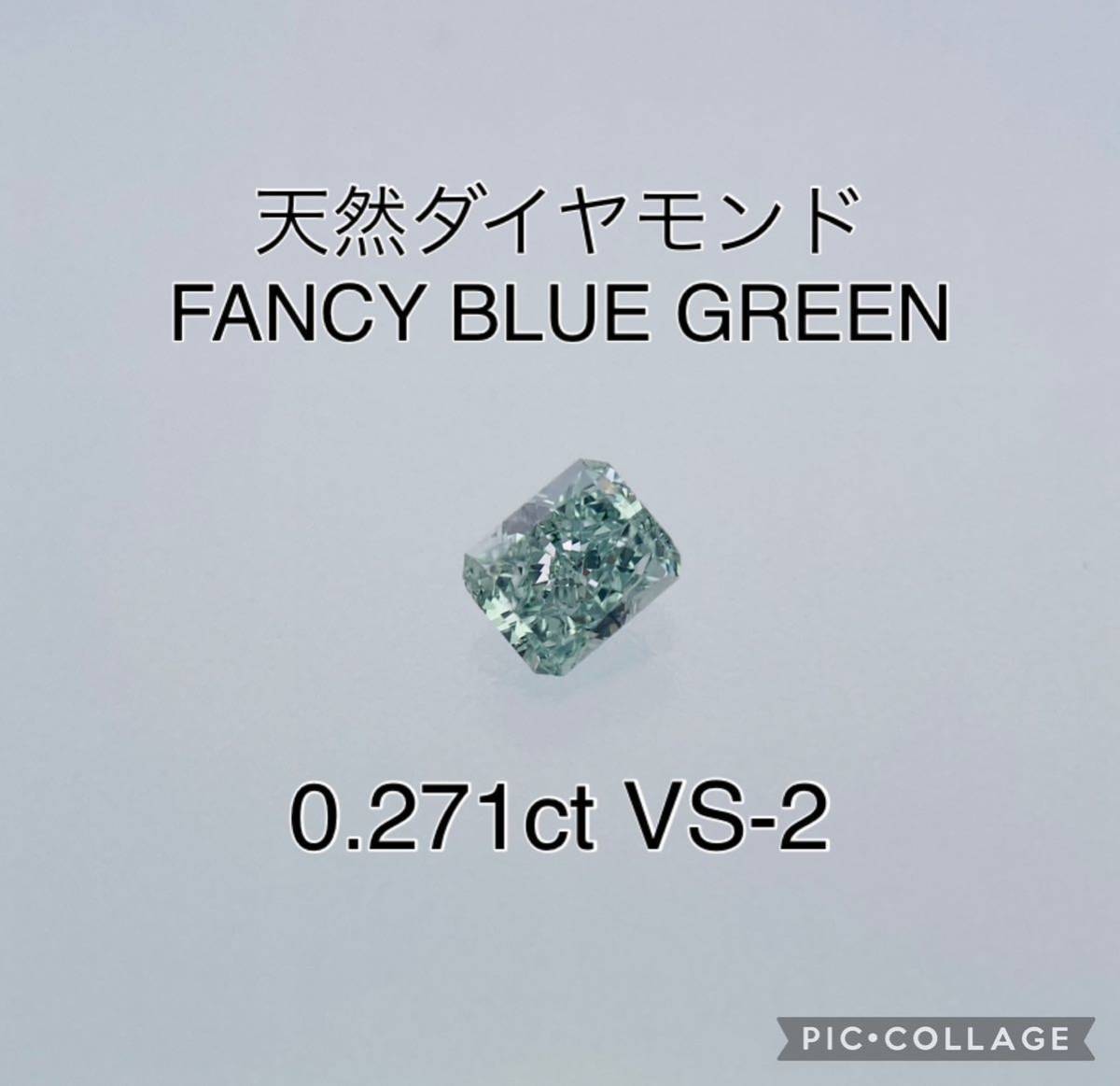 天然ダイヤモンド ルース ファンシーカラー ダイヤ Fancy Bule Green VS2 0.271ct CGL GIA ブルーダイヤ グリーンダイヤ 大粒 Natural