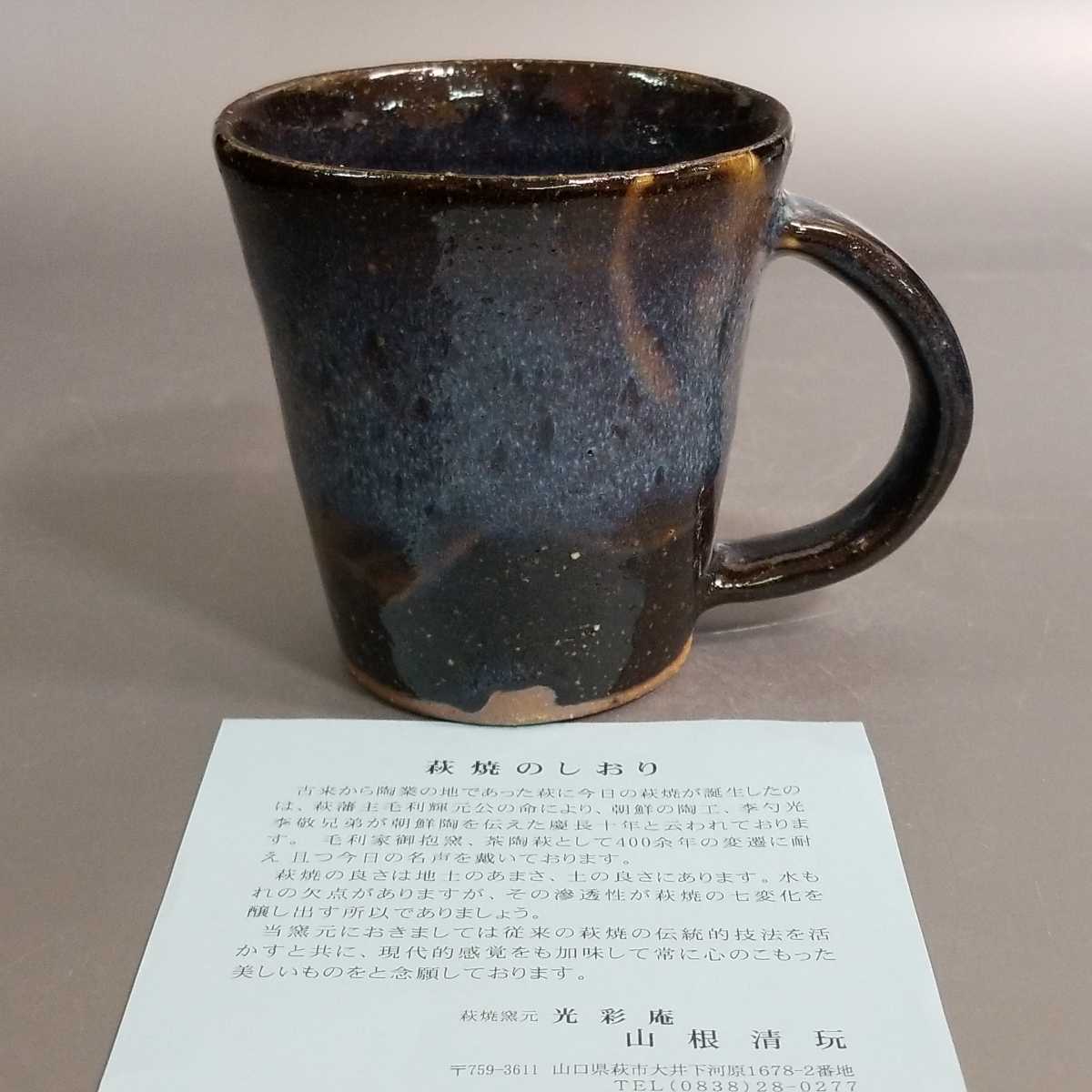 航69）萩焼 山根清玩 青萩マグカップ コーヒーカップ 珈琲器 未使用新品 同梱歓迎の画像9