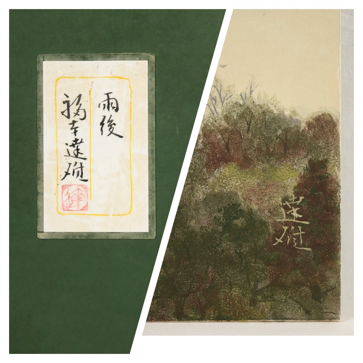 真作 福本達雄 日本画「雨後」画寸 6号 兵庫県出身 日展評議員 西山英雄に師事 季節感豊か日本の四季 早朝の晴れた山あいに広がる雲海 7733_画像10