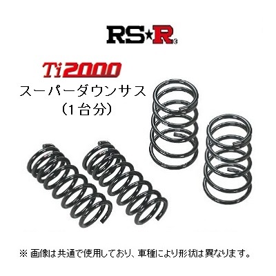 RS-R Ti2000 スーパーダウンサス アベニール W11/PW11 N631TS_画像1