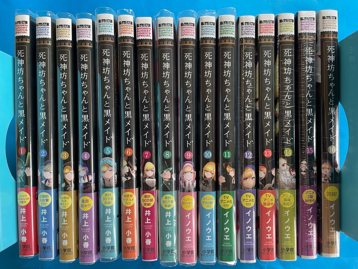 【全巻 初版 帯付】未開封あり 死神坊ちゃんと黒メイド 全16巻 小学館 井上小春 全巻セット